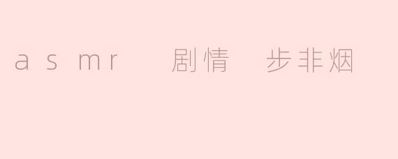 asmr 剧情 步非烟